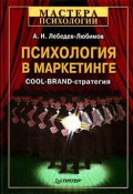 Психология в маркетинге. Cool-Brand-стратегия (Александр Лебедев-Любимов, 2008)