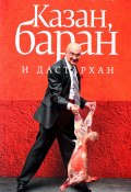 Казан, баран и дастархан (Ханкишиев Сталик, 2010)