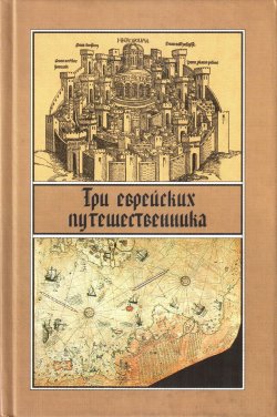 Книга "Три еврейских путешественника" – Сборник, 2004