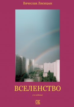 Книга "Вселенство" – В. Лисицын, 2012