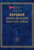 Большая энциклопедия парапсихологии (Александра Панасюк, 2007)