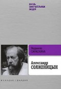 Книга "Александр Солженицын" (Людмила Сараскина)