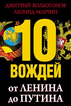 Книга "10 вождей. От Ленина до Путина" – Дмитрий Волкогонов, Леонид Млечин, 2012