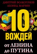 10 вождей. От Ленина до Путина (Дмитрий Волкогонов, Леонид Млечин, 2012)