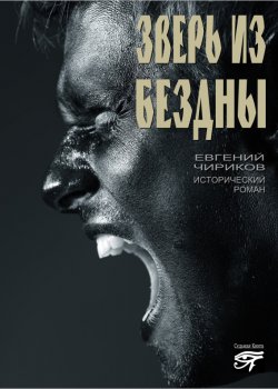 Книга "Зверь из бездны" – Евгений Чириков