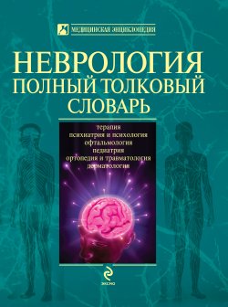 Книга "Неврология. Полный толковый словарь" – Анатолий Никифоров, 2010
