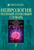 Неврология. Полный толковый словарь (Анатолий Никифоров, 2010)