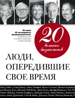 Книга "20 великих бизнесменов. Люди, опередившие свое время" – Валерий Апанасик, 2012
