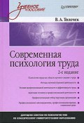 Современная психология труда (Владимир Толочек, 2008)