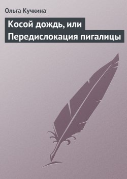 Книга "Косой дождь, или Передислокация пигалицы" – Ольга Кучкина, 2010
