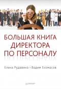 Большая книга директора по персоналу (Елена Рудавина, Вадим Екомасов, 2011)