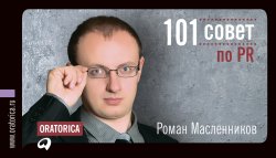 Книга "101 совет по PR" {101 совет} – Роман Масленников, 2011