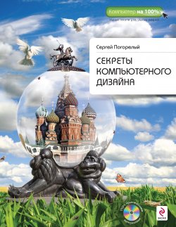 Книга "Секреты компьютерного дизайна" – Сергей Погорелый, 2010