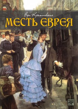 Книга "Месть еврея" – Вера Крыжановская-Рочестер, 1892