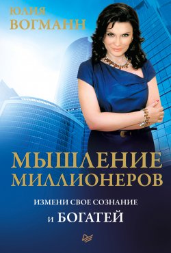 Книга "Мышление миллионеров. Измени свое сознание и богатей" – Юлия Вогманн, 2012