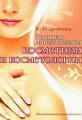 Большая энциклопедия косметики и косметологии (Юлия Дрибноход, 2008)