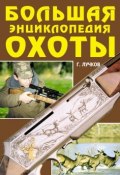 Большая энциклопедия охоты (Геннадий Лучков, 2007)