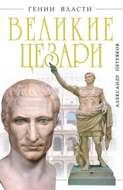 Книга "Великие Цезари" {Гении власти} – Александр Петряков, 2011