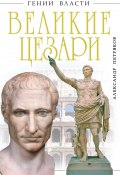 Великие Цезари (Александр Петряков, 2011)