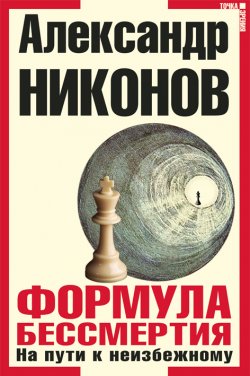 Книга "Формула бессмертия. На пути к неизбежному" – Александр Никонов, 2012