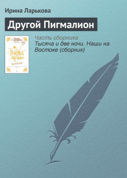 Книга "Другой Пигмалион" – Ирина Ларькова