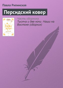 Книга "Персидский ковер" – Павла Рипинская, Павла Рипинская, 2010