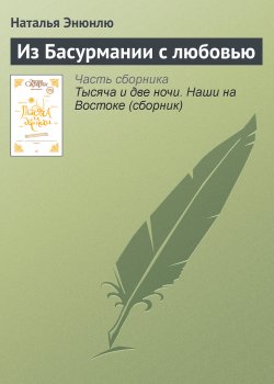 Книга "Из Басурмании с любовью" – Наталья Энюнлю, 2010