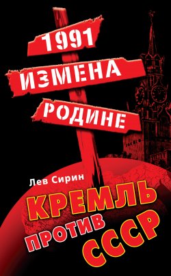 Книга "1991: измена Родине. Кремль против СССР" – Лев Сирин, 2011