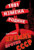 1991: измена Родине. Кремль против СССР (Лев Сирин, 2011)