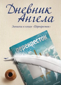 Книга "Дневник ангела. Записки к книге «Перекресток»" – , 2011