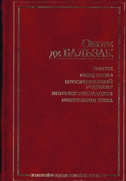 Книга "Феррагус, предводитель деворантов" {История тринадцати} – Оноре де Бальзак, 1833
