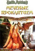 Меченые Проклятием (Дэйв Дункан, 1995)