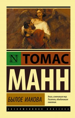 Книга "Былое Иакова" {Эксклюзивная классика (АСТ)} – Томас Манн, 1933