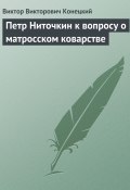 Петр Ниточкин к вопросу о матросском коварстве (Виктор Конецкий)