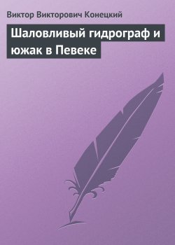 Книга "Шаловливый гидрограф и южак в Певеке" – Виктор Конецкий