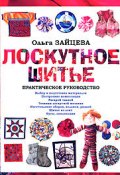 Лоскутное шитье: Практическое руководство (Ольга Зайцева, 2009)