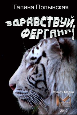 Книга "Здравствуй, Фергана!" – Галина Полынская, 2010