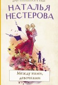 Книга "Между нами, девочками" (Наталья Нестерова, 2021)