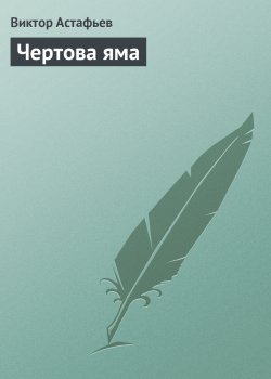 Книга "Чертова яма" – Виктор Астафьев, 1992