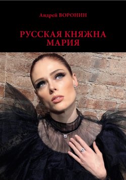 Книга "Русская княжна Мария" {Княжна Мария} – Андрей Воронин, 2002