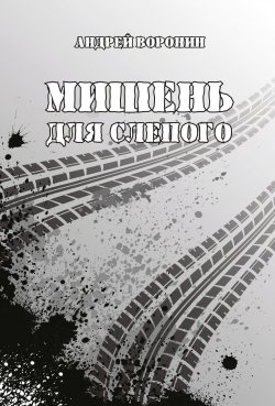 Книга "Мишень для Слепого" {Слепой} – Андрей Воронин, 2005