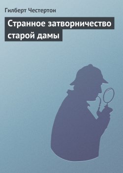 Книга "Странное затворничество старой дамы" {Клуб удивительных промыслов} – Гилберт Кит Честертон