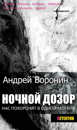 Книга "Ночной дозор" {Ночной дозор (боевик)} – Андрей Воронин, Марина Воронина, 2014