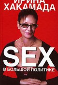 Sex в большой политике (Ирина Хакамада, 2006)