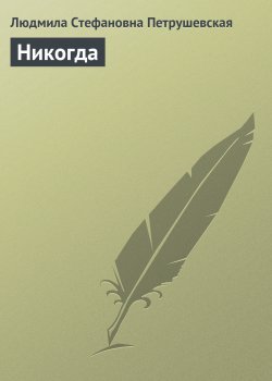 Книга "Никогда" {…Как цветок на заре} – Людмила Петрушевская, 2002