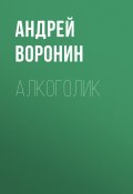 Книга "Алкоголик" (Андрей Воронин, 2003)