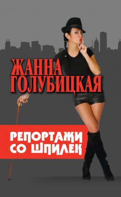 Книга "Репортажи со шпилек" – Жанна Голубицкая, 2011