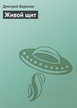Книга "Живой щит" – Дмитрий Воронин