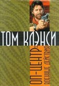 Военные действия (Том Клэнси, Стив Печеник, 1996)