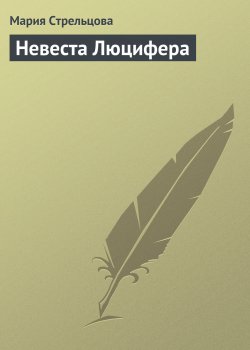 Книга "Невеста Люцифера" – Мария Стрельцова